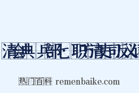 清会典·兵部七·职方清吏司反义词是什么意思的图片